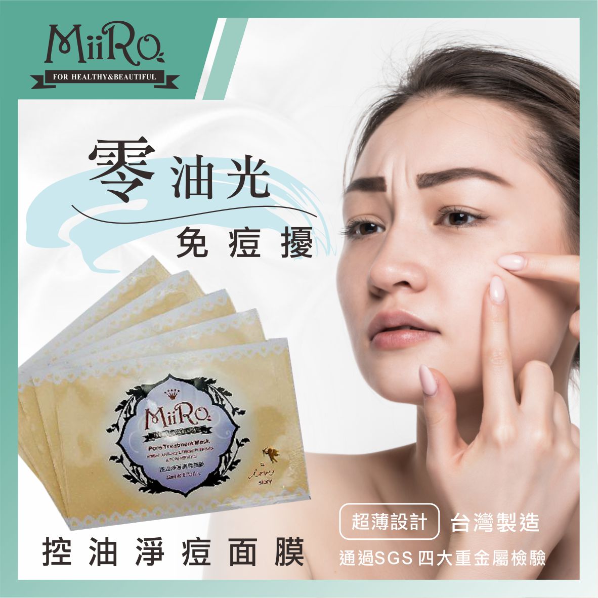 MIRO控油面膜