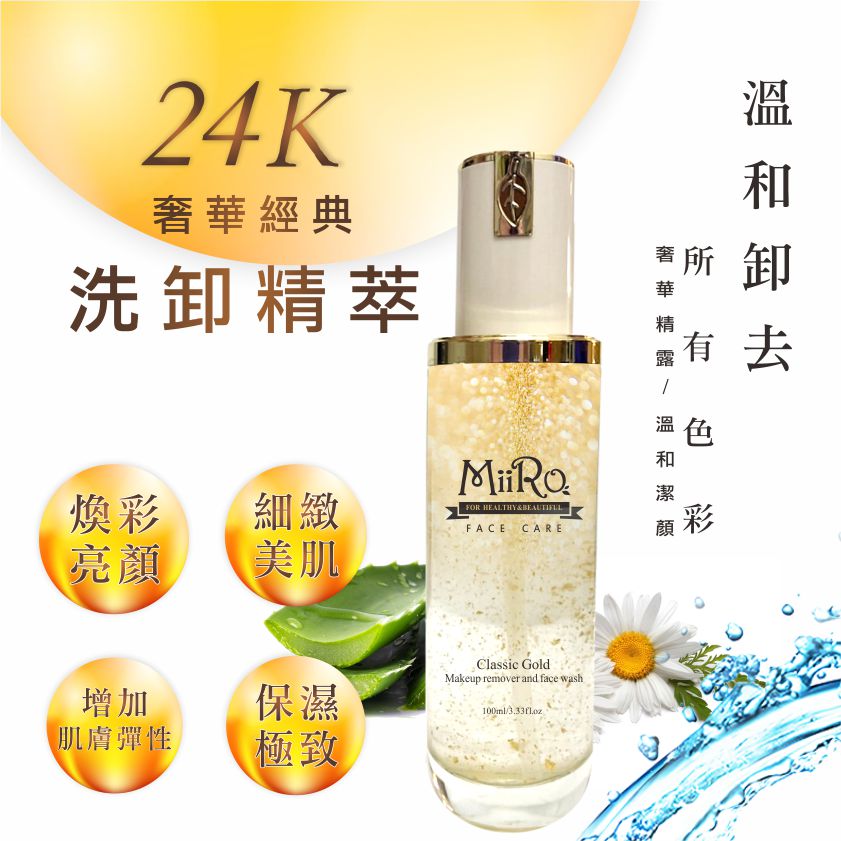 MIRO 24K奢華經典洗卸精粹
