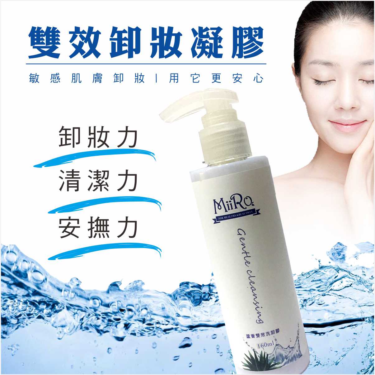 MIRO 蘆薈雙效洗卸膠