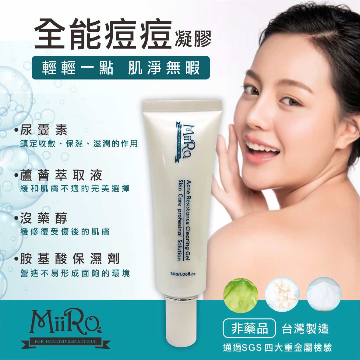 MIRO 全能痘痘凝膠