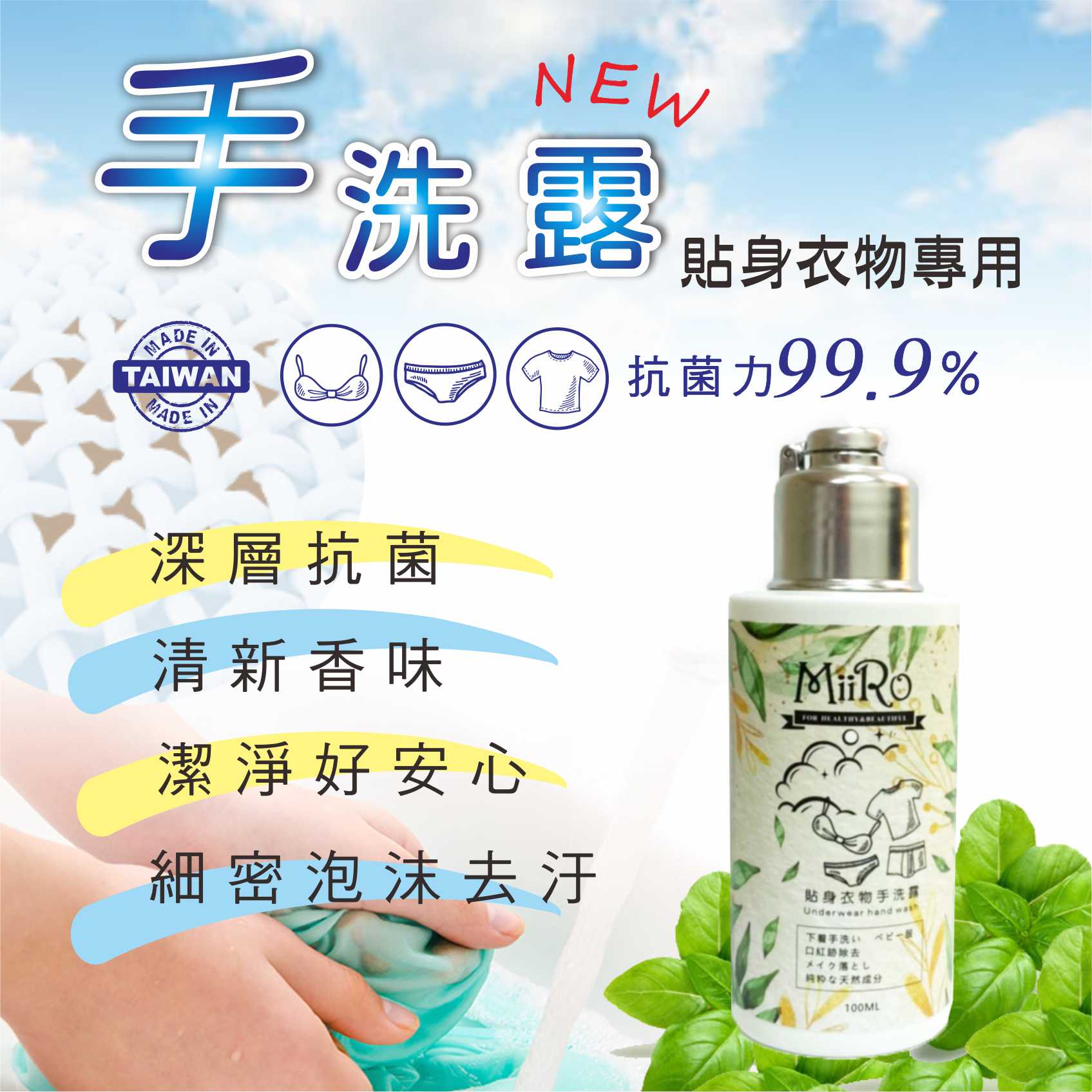 MIRO 貼身衣物手洗精