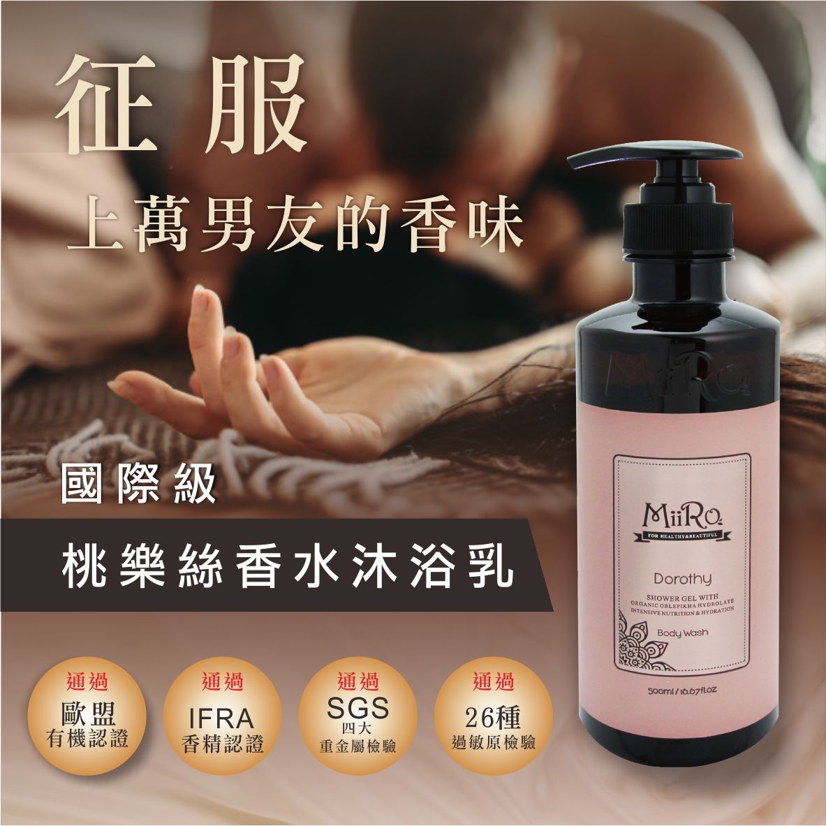 MIRO 桃樂絲香水沐浴乳