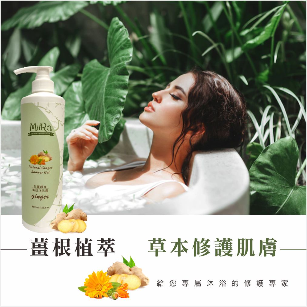 MIRO 生薑暖身美肌沐浴乳