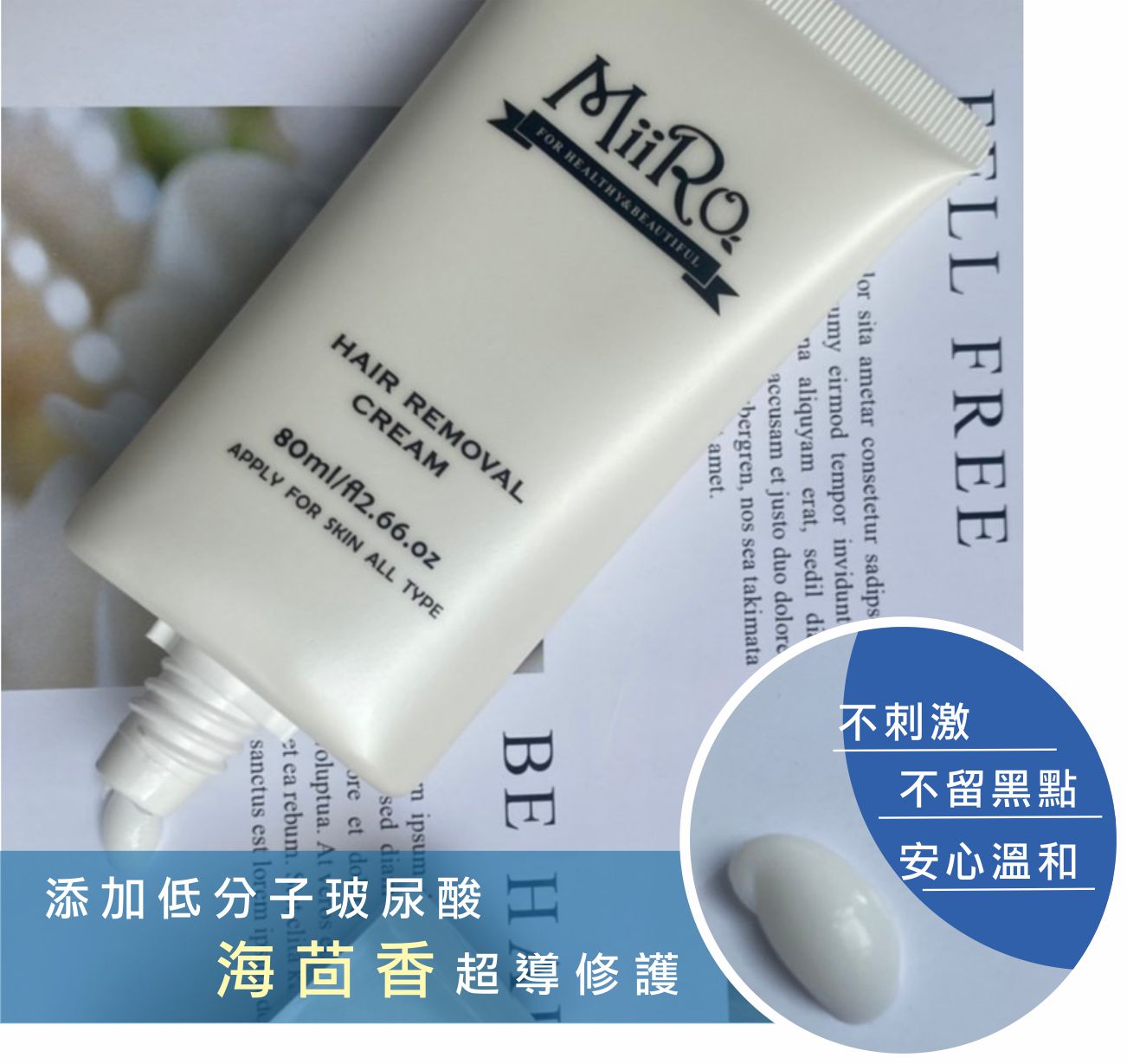 MIRO 瞬效脫毛膏