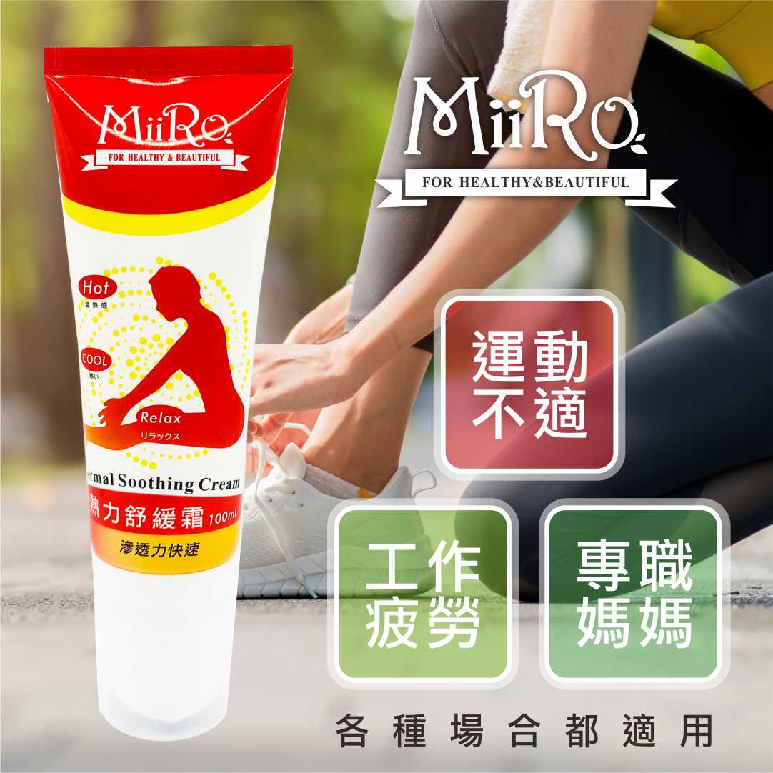 MIRO 熱力舒緩霜