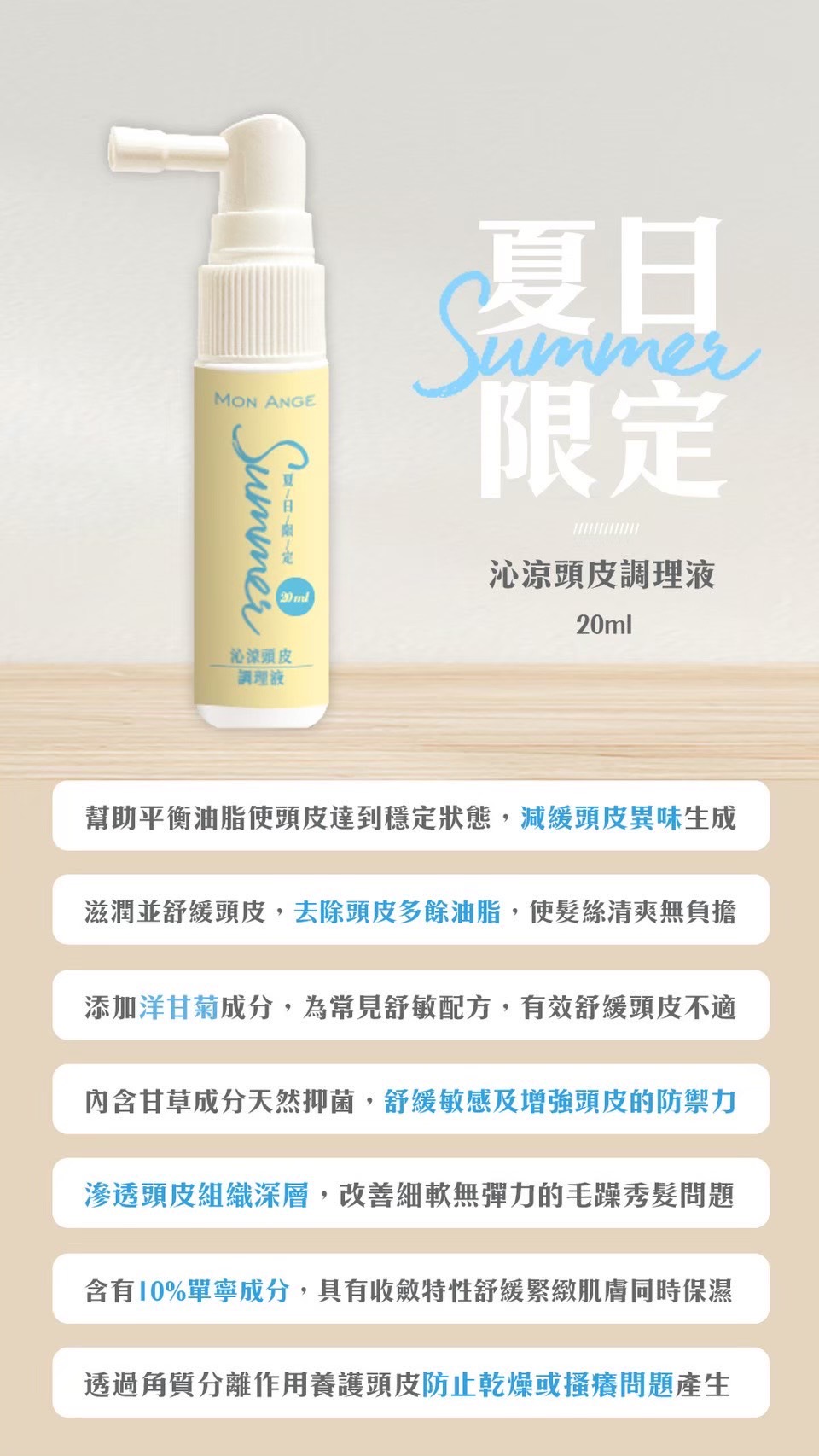 沁涼舒敏頭皮調理液20ml