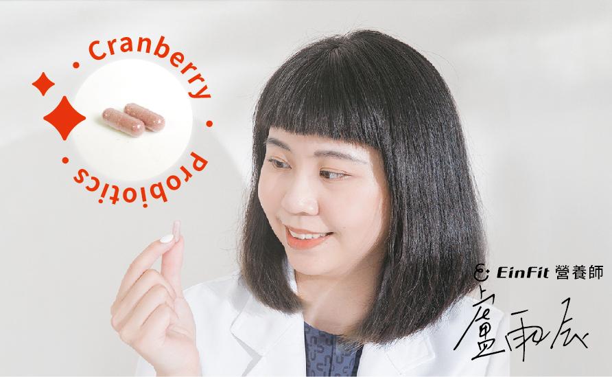 莓好益菌 - 妳的私密好朋友