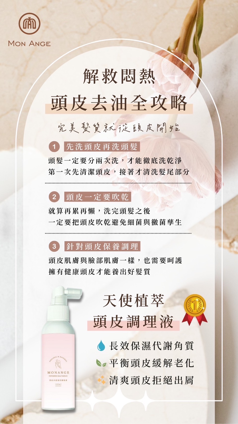 天使植萃頭皮調理液
