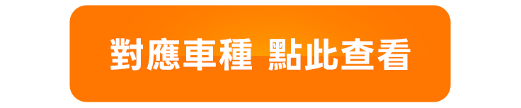 對應車種查看