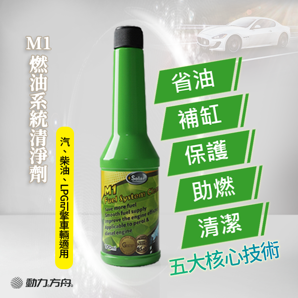 M1 燃油系統清淨劑