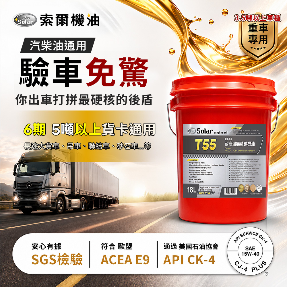 T55 重車專用耐高溫無積碳機油15W50