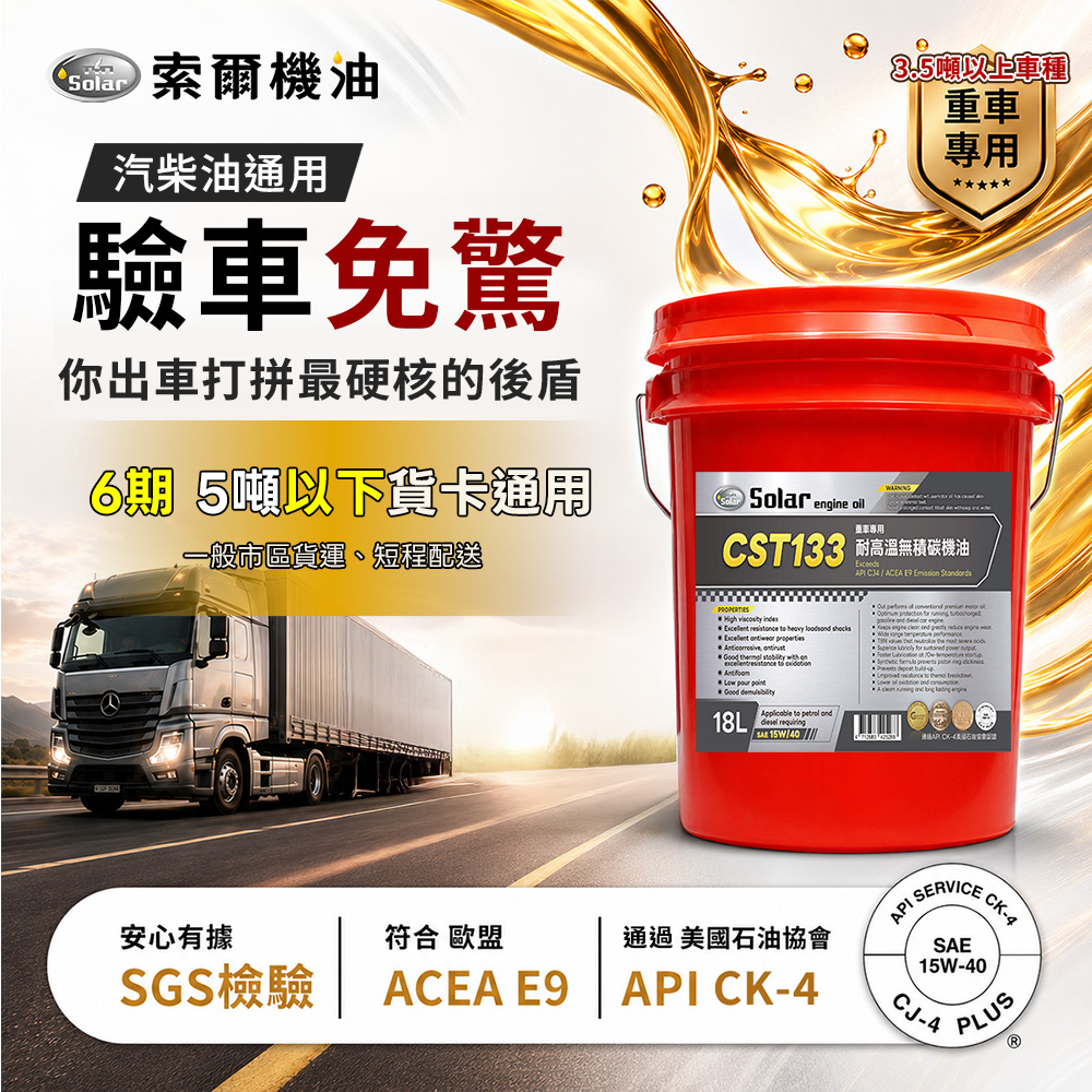 CST133 重車專用耐高溫無積碳機油 15W40