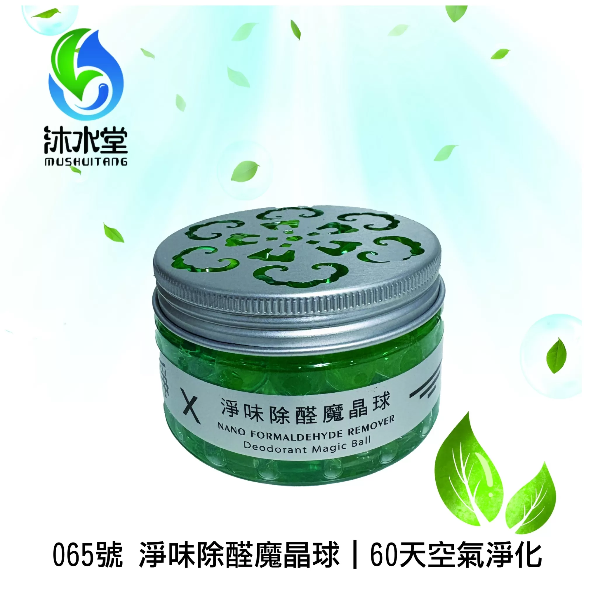 沐水堂・065號 淨味除醛魔晶球 60天空氣清新