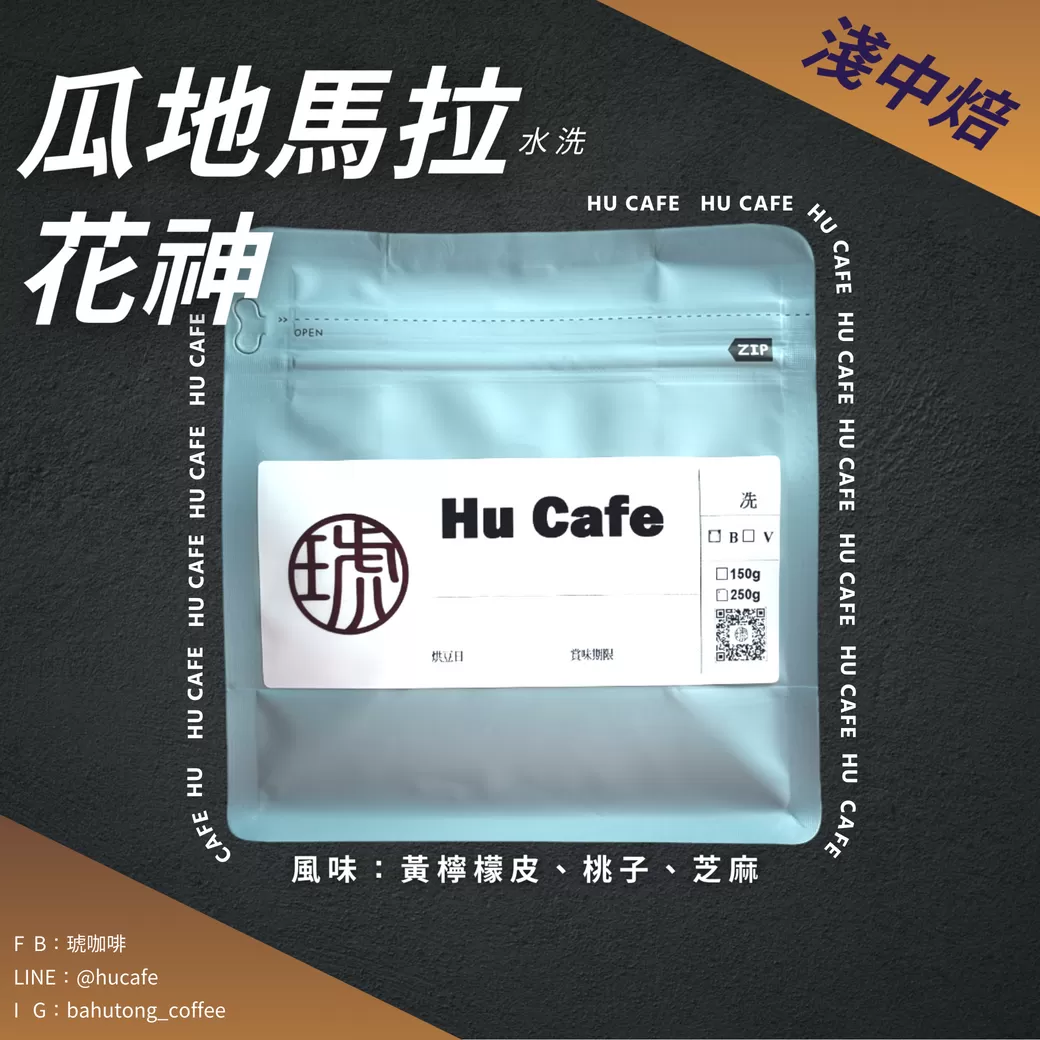 瓜地馬拉-花神150克