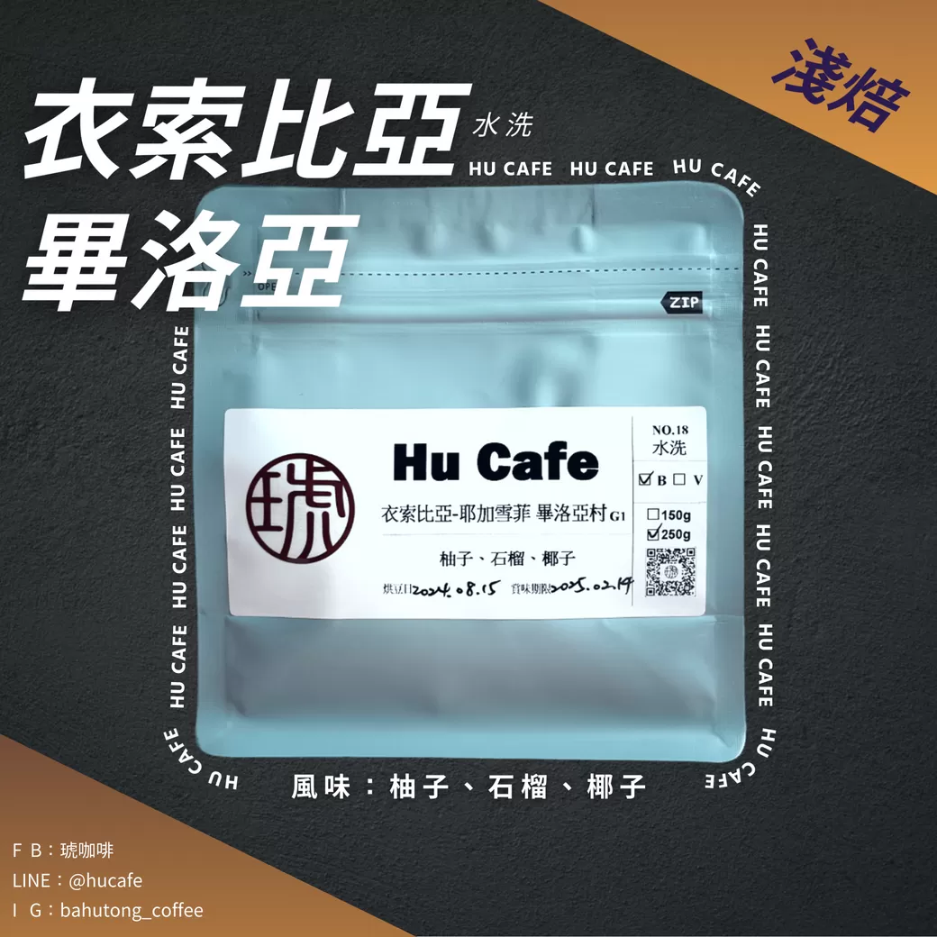 衣索比亞-耶加雪菲 畢洛亞 250克