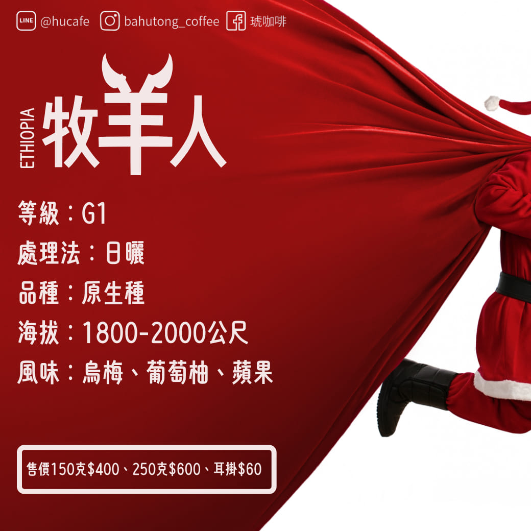 衣索比亞-牧羊人 250克