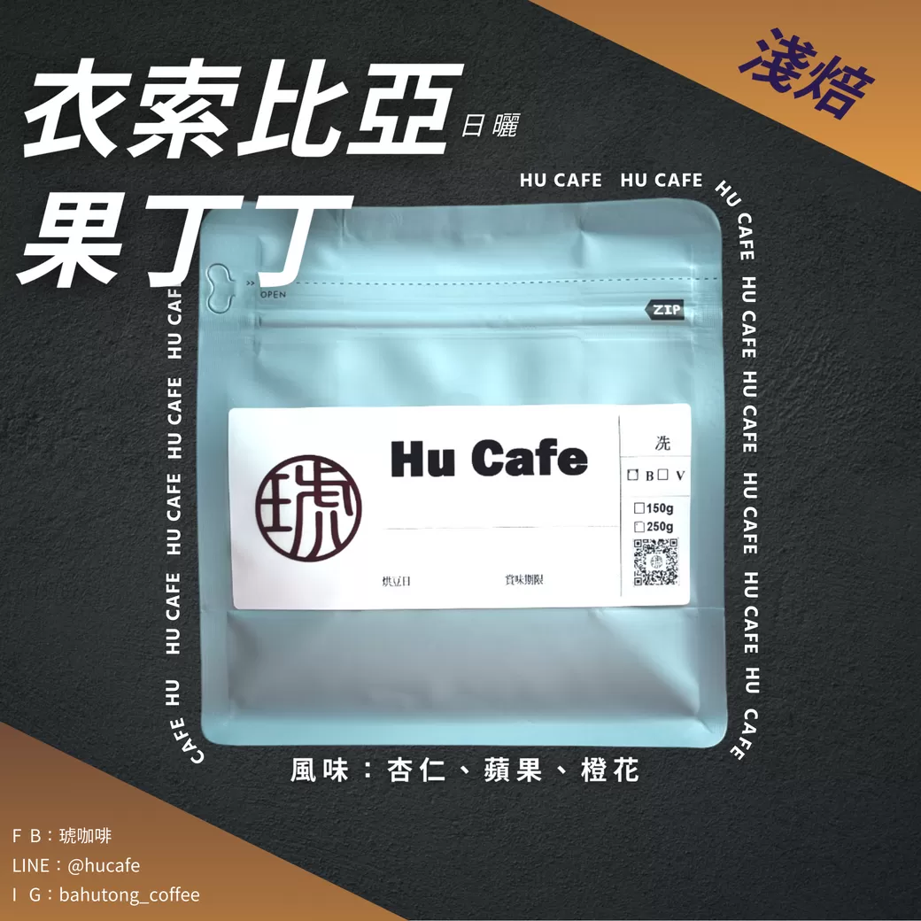 衣索比亞-耶加雪菲 果丁丁 150克