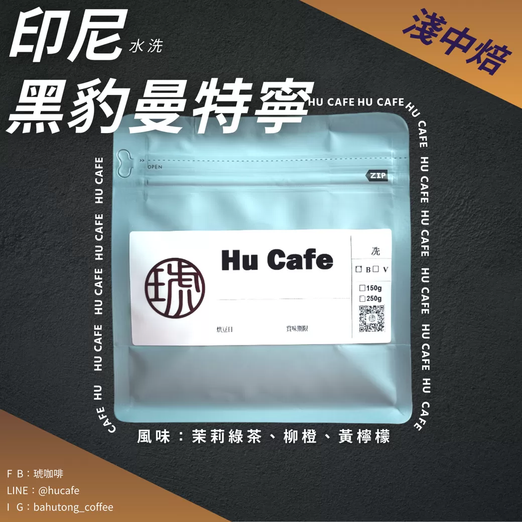 印尼-黑豹曼特寧 150克