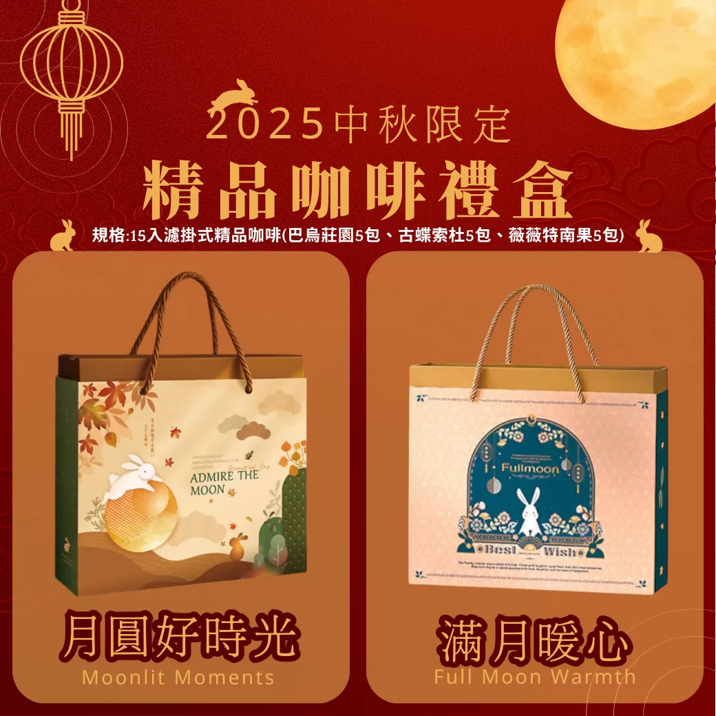 Hucafe’ 琥咖啡 - 中秋團聚精品咖啡禮盒