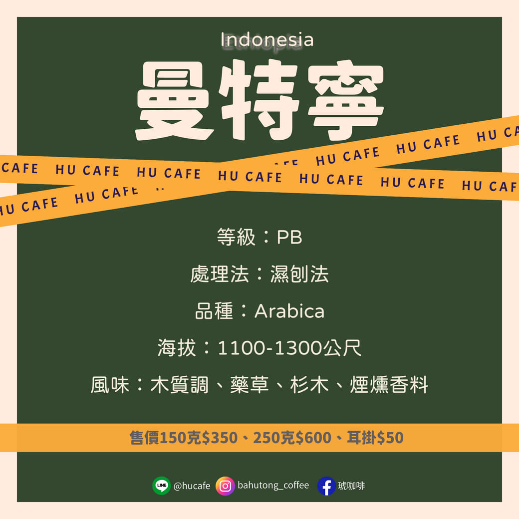 印尼-迦佑 曼特寧 150克