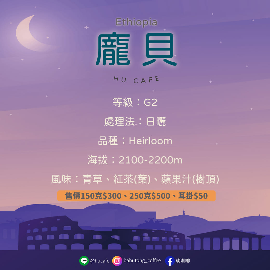 衣索比亞-龐貝 150克
