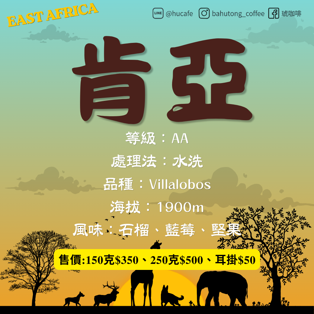 東非赤道-肯亞AA 150克