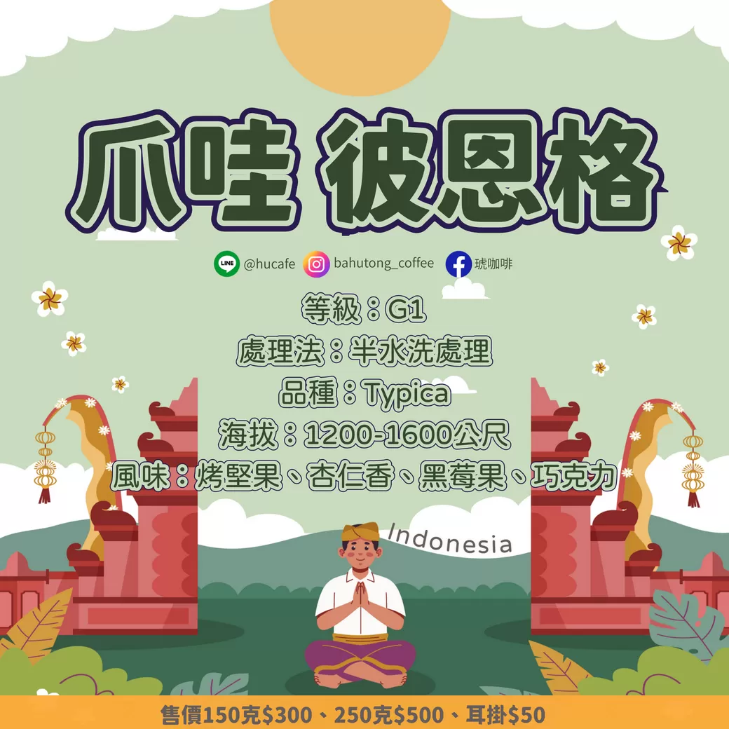 印尼-爪哇 彼恩格莊園 250克
