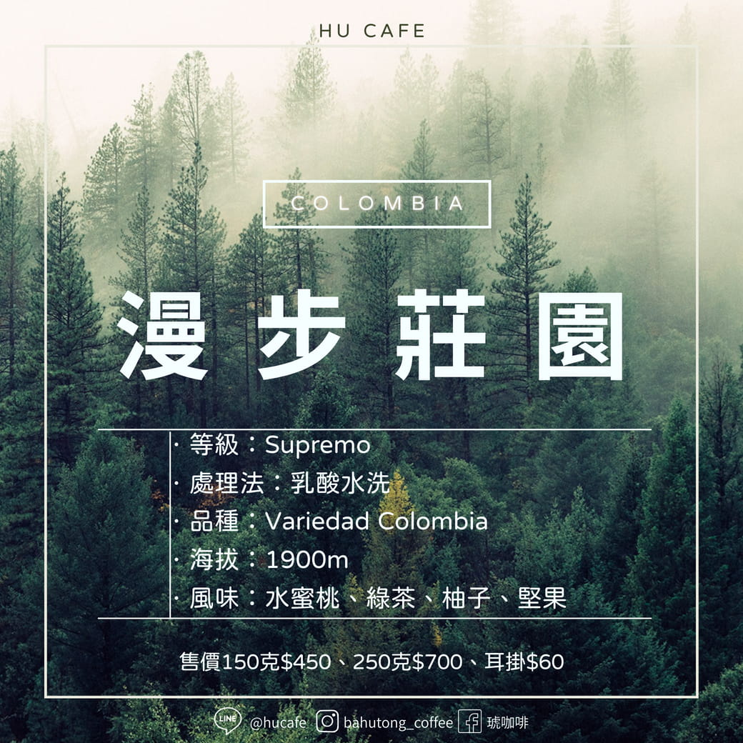 哥倫比亞-漫步莊園 250克