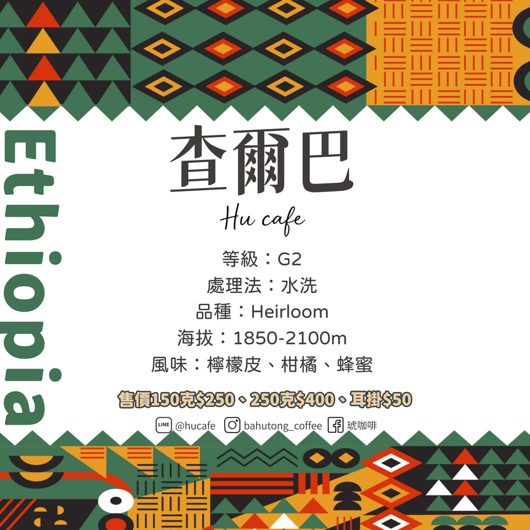 衣索比亞-耶加雪菲 查爾巴 150克