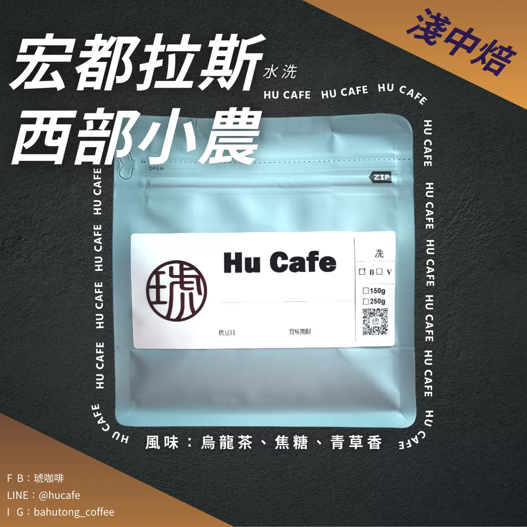 宏都拉斯-西部小農 150克