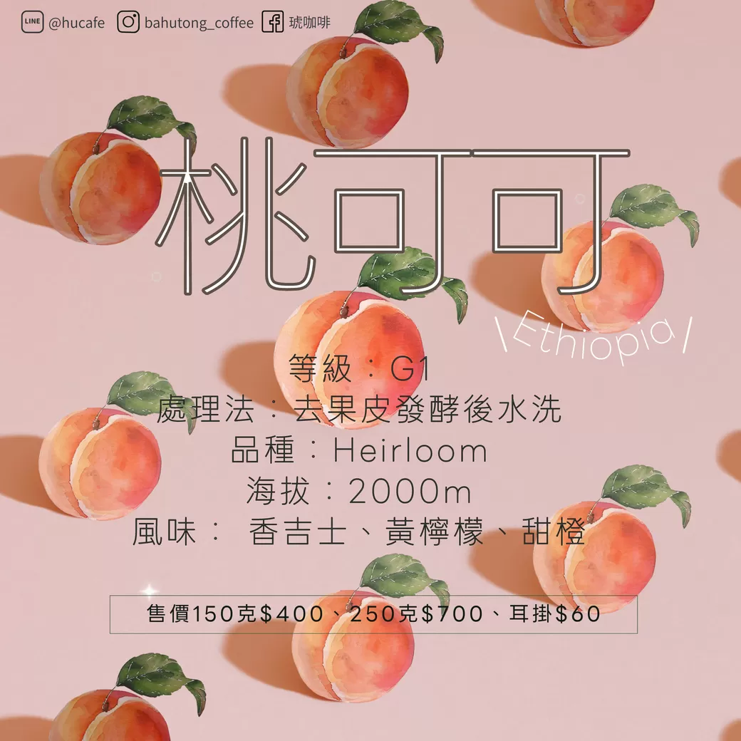 伊索比亞-桃可可 150克