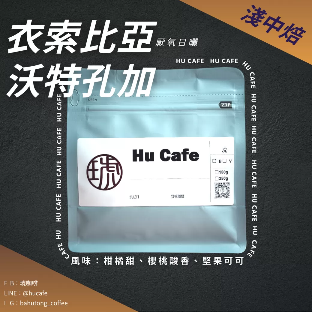 衣索比亞-耶加雪菲 沃特孔加 250克