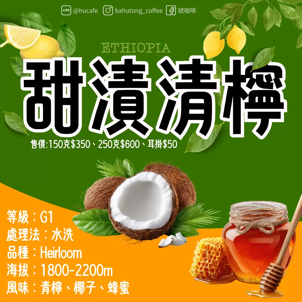 衣索比亞-甜漬清檸 150克