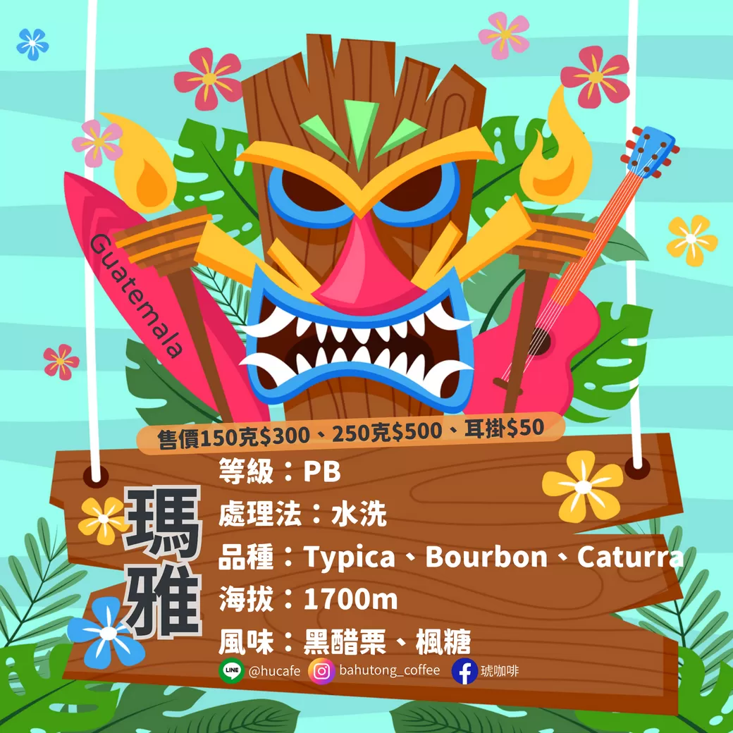 瓜地馬拉-瑪雅 150克