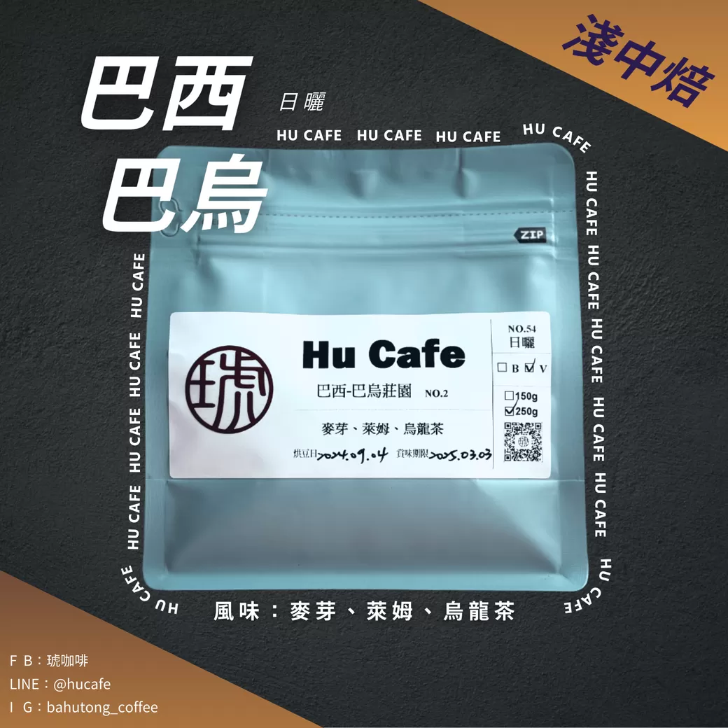 巴西-席拉朵 巴烏莊園150克