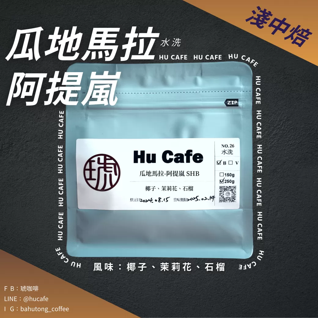 瓜地馬拉-阿提嵐150克