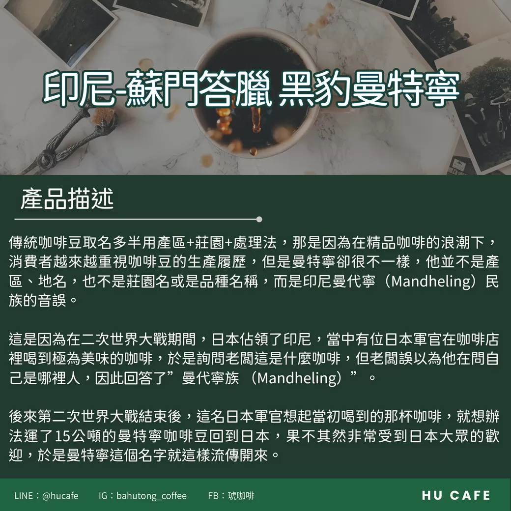 印尼-黑豹曼特寧 250克,B0007,印尼-黑豹曼特寧250克,花果香氣,蜜處理,淺焙
