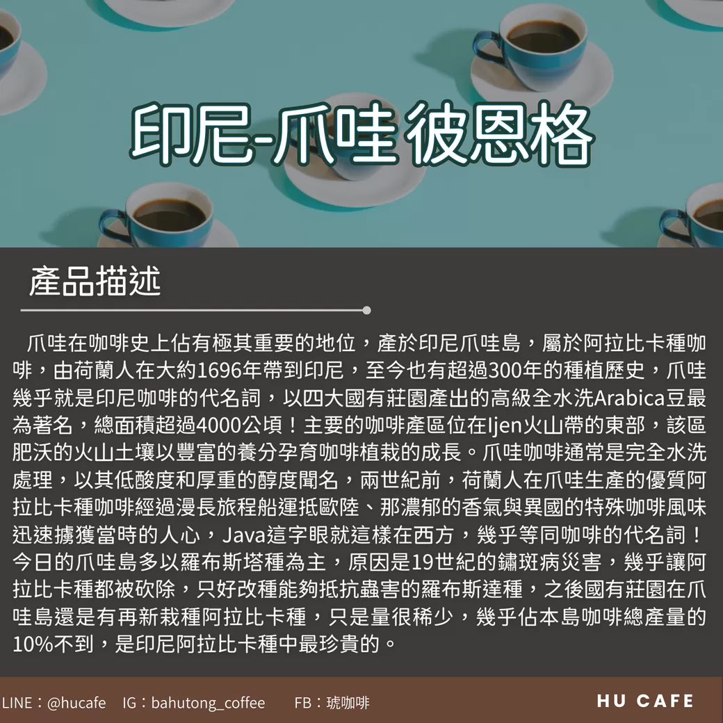 印尼-爪哇 彼恩格莊園 250克
