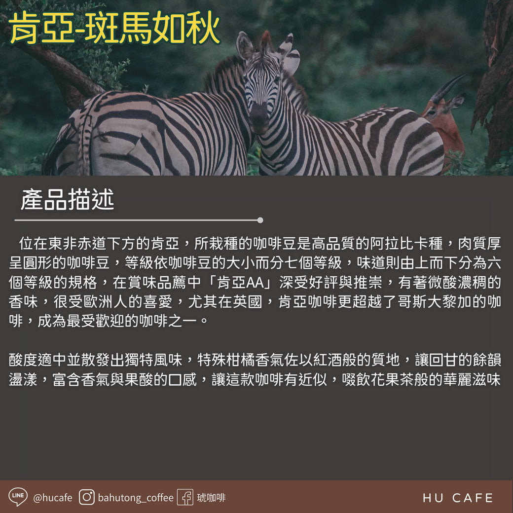 肯亞-斑馬如秋 250克