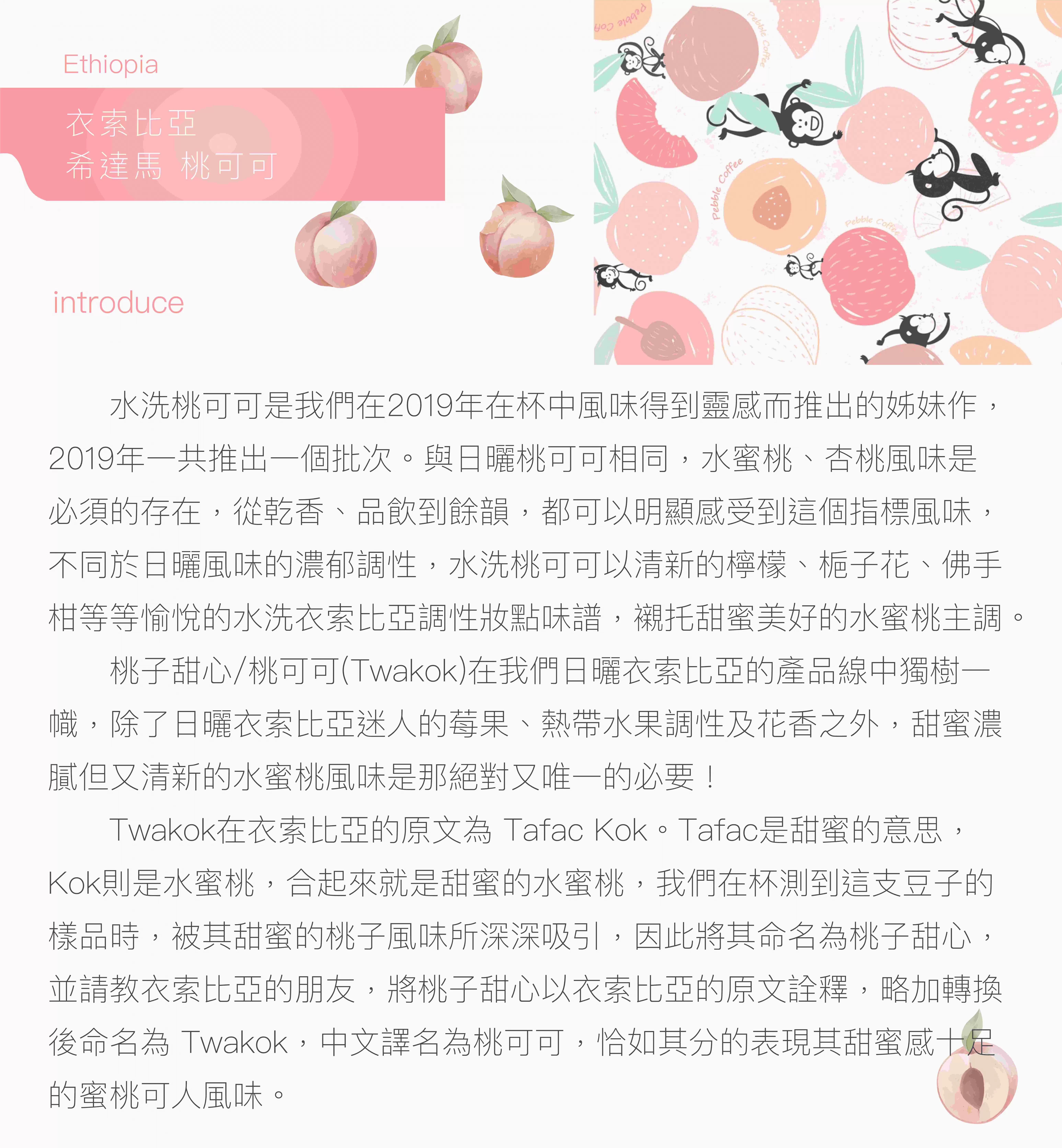 伊索比亞-桃可可 150克