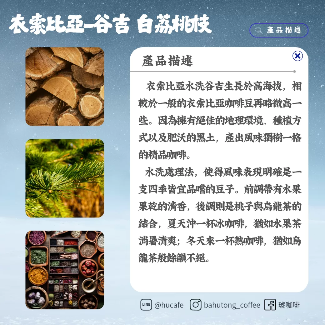 衣索比亞-白荔桃枝 250克,B0050,衣索比亞-白荔桃枝250克,煙燻香料,水洗,淺中焙