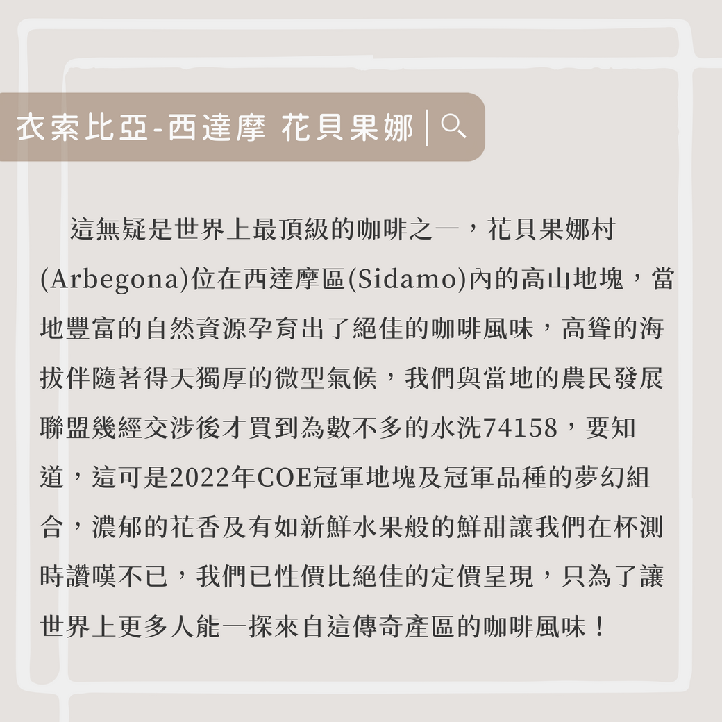 衣索比亞-花貝果娜250克