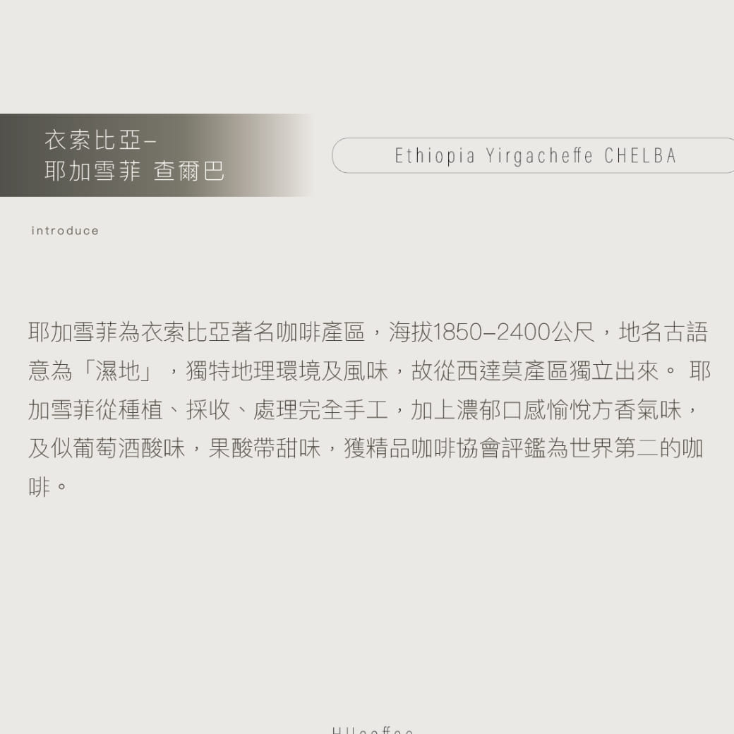 衣索比亞-耶加雪菲 查爾巴 150克
