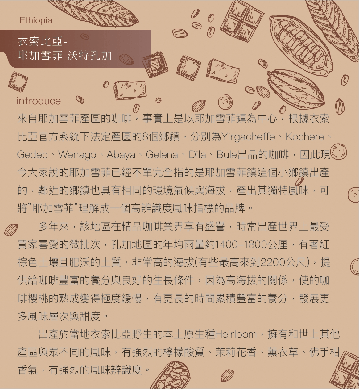 衣索比亞-耶加雪菲 沃特孔加 150克,A0073,衣索比亞-耶加雪菲沃特孔加150克,堅果香氣,淺中焙,日曬