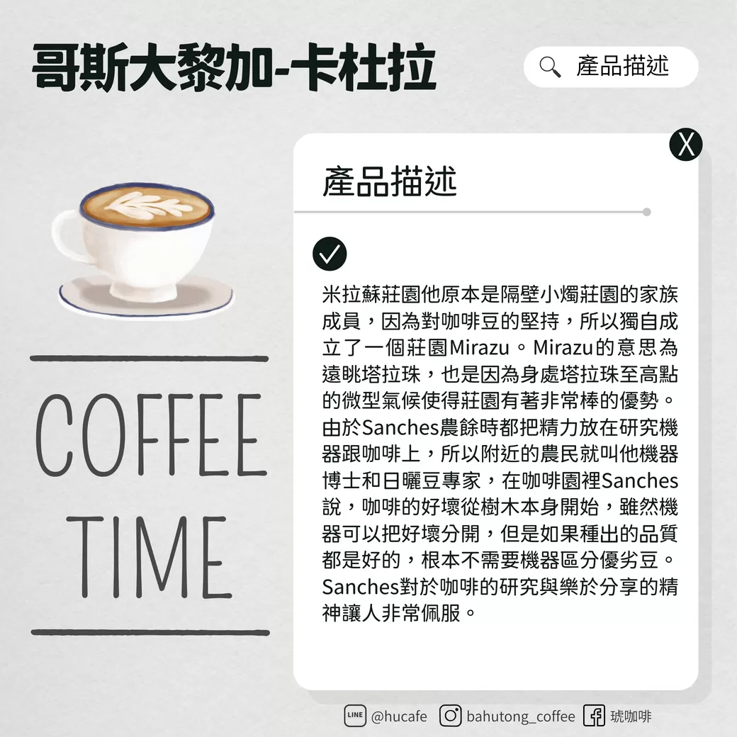 哥斯大黎加-米拉蘇莊園 卡杜拉 250克,B0095,哥斯大黎加-米拉蘇莊園卡杜拉250克,蜜處理,水果香氣,淺焙