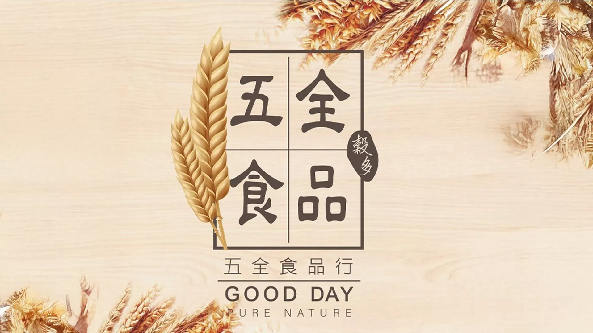 健康自然風「每天一點好穀力」  