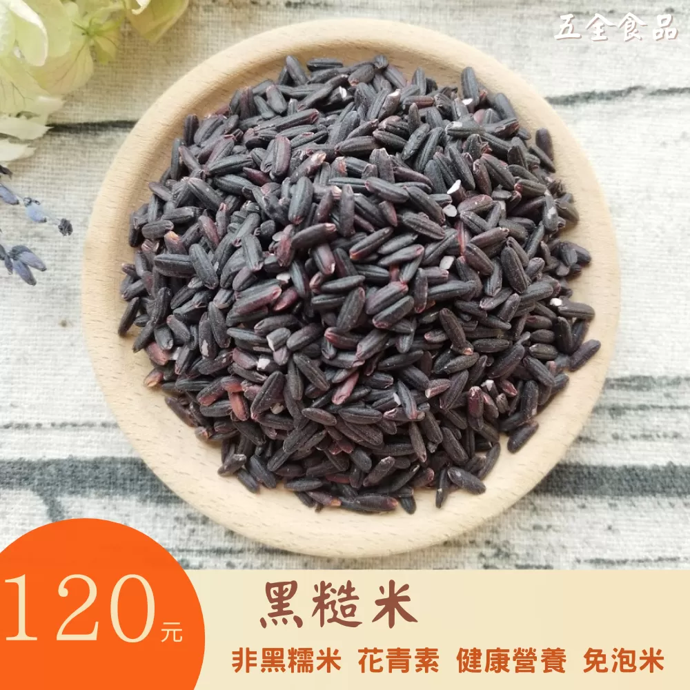 正台灣黑米 黑糙米 黑秈米 烏米 溪洲好米 非黑糯米 花青素 健康營養 免泡米 五穀米