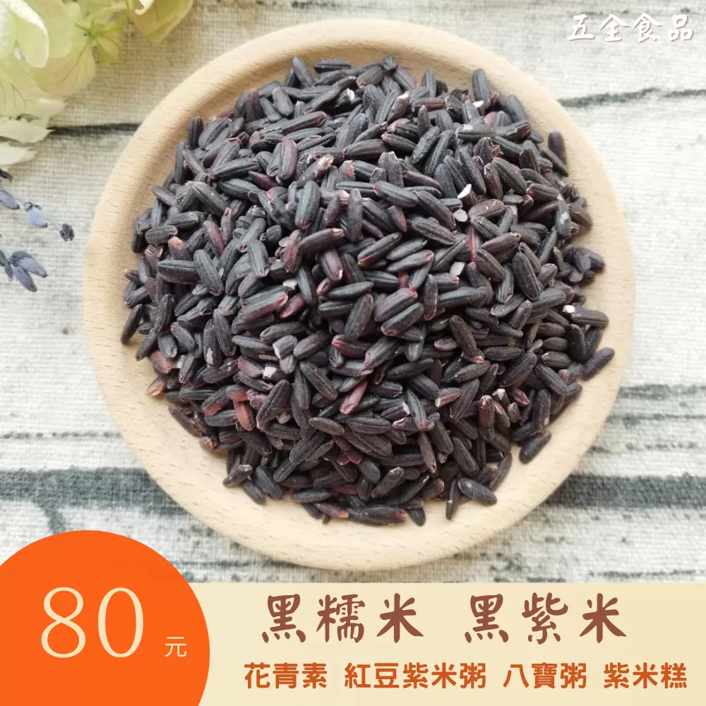 黑糯米 紫米 600g 黑珍珠米 貢米 可煮飯 打豆漿 紅豆紫米粥 八寶粥 紫米糕