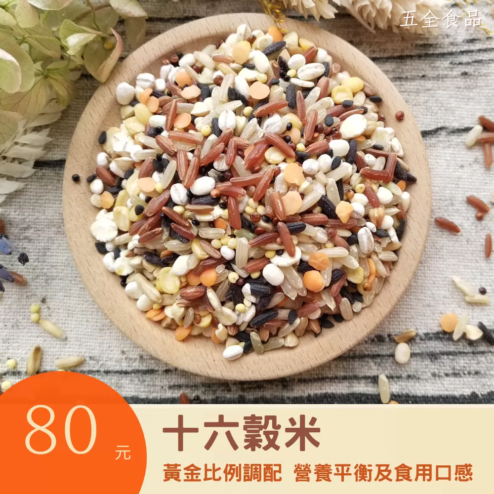 十六榖米 十穀米 五穀米 免泡米 免泡水 雜糧米 低GI 減醣 高蛋白 五穀飯 五穀雜糧 雜糧米 免泡五穀飯