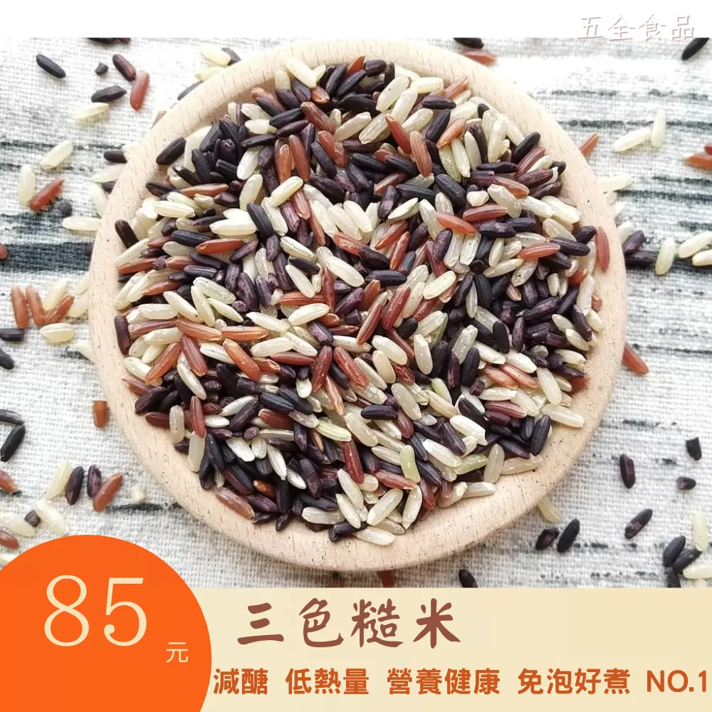 三色糙米 減醣 低熱量 紅糙米 黑糙米 胚芽糙米 營養健康 免泡好煮 NO.1 免泡米 健康米 低GI 五穀雜糧 雜糧米